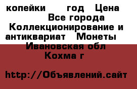 2 копейки 1758 год › Цена ­ 600 - Все города Коллекционирование и антиквариат » Монеты   . Ивановская обл.,Кохма г.